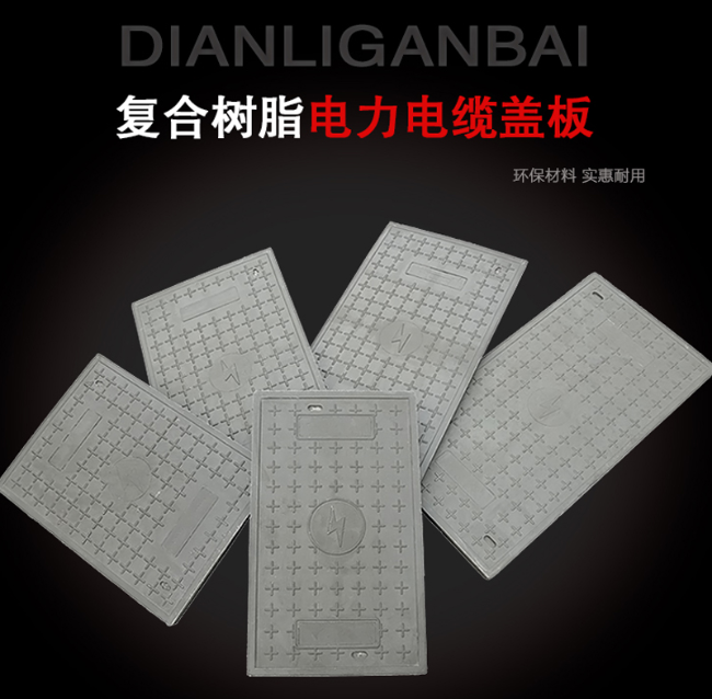 富源树脂复合电力盖板展示